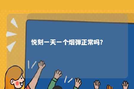 悦刻一天一个烟弹正常吗？ 