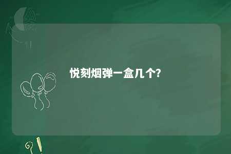 悦刻烟弹一盒几个？ 